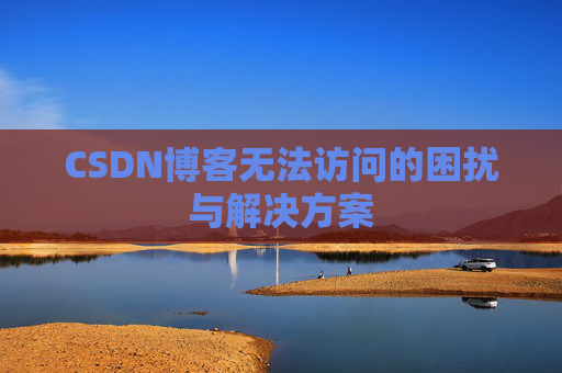 CSDN博客无法访问的困扰与解决方案