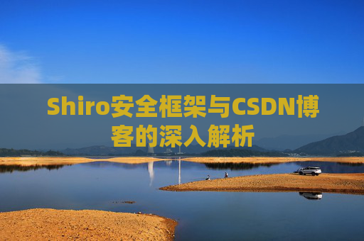 Shiro安全框架与CSDN博客的深入解析