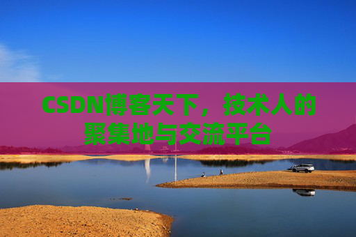 CSDN博客天下，技术人的聚集地与交流平台