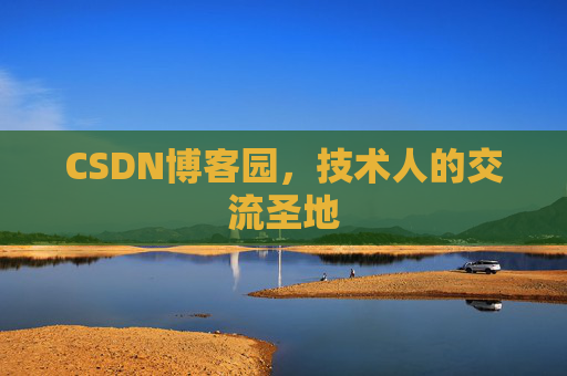 CSDN博客园，技术人的交流圣地